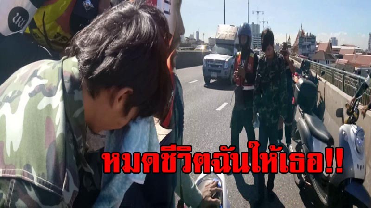 มันเจ็บจะขาดใจ!? หนุ่มวัย22 อกหักกับความรัก จนเครียดจัด คิดสั้นจะกระโดดสะพานฆ่าตัวตาย หลังโดนแฟนสาวที่คบมาหลายปีบอกเลิก (มีคลิป)