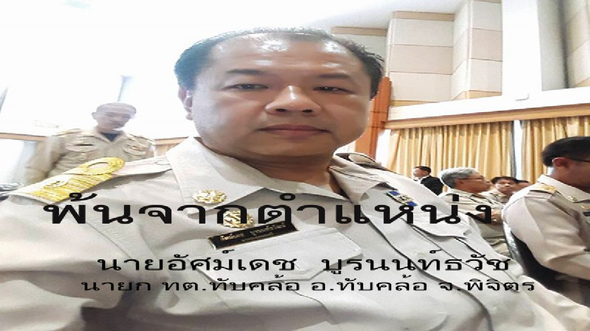งามไส้อับอายขายขี้หน้า!! ผู้ว่าฯลงนามคำสั่งให้นายกเทศมนตรีพ้นจากตำแหน่งต้นเหตุใช้เงินหลวงพาเมียเที่ยวเมืองนอก