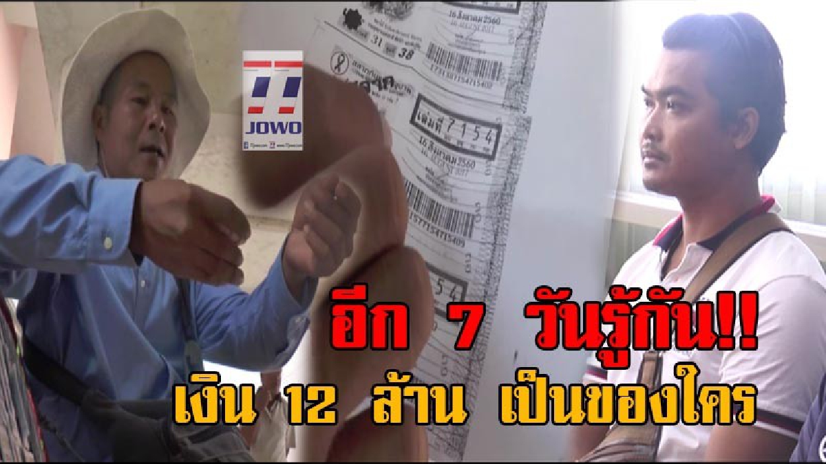 เดี๋ยวได้รู้กัน ใครพูดจริงใครโกหก!? ใกล้สรุปคดีถูกหวย 12 ล้านเจ้าปัญหา ว่าใครเป็นคนซื้อหวย ตร.ชี้อีกไม่เกิน 7 วันรู้ เงิน 12 ล้าน เป็นของใคร