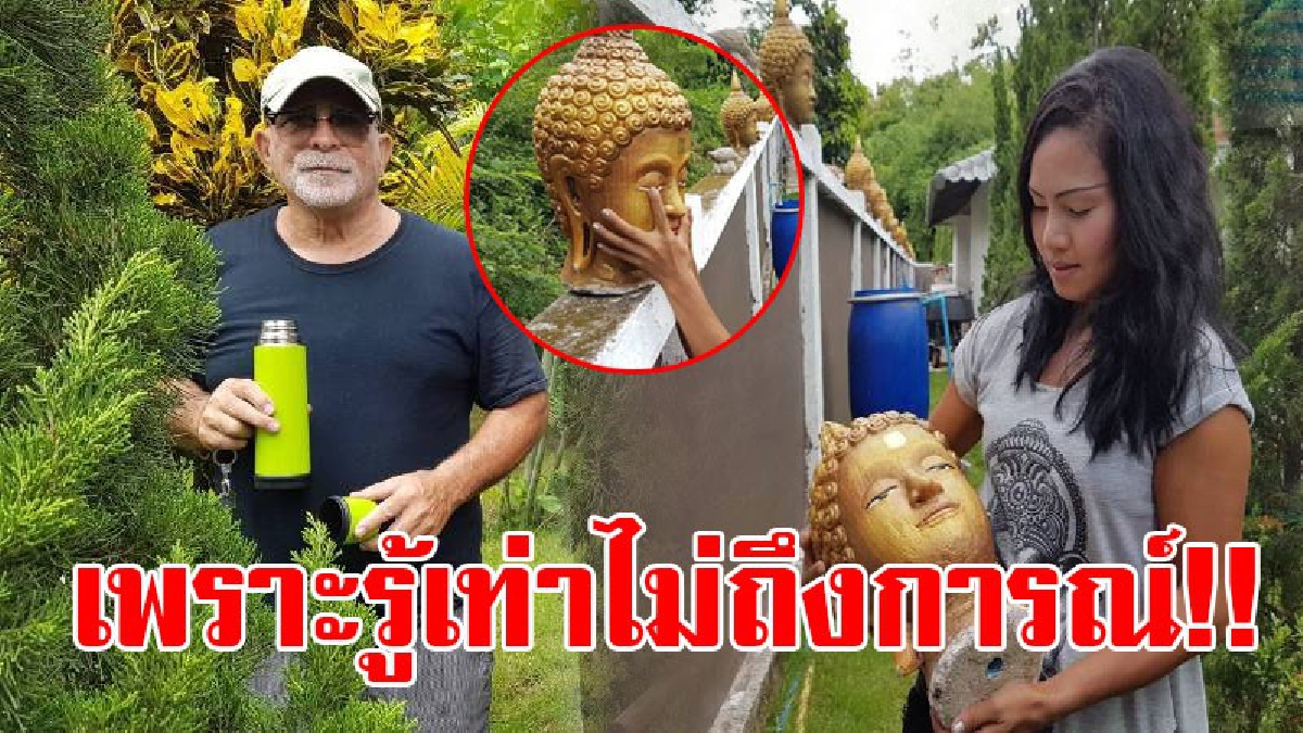 ต้านกระแสสังคมไม่ไหว!? บ้านเขยฝรั่งใช้เศียรพระประดับรั้ว โดนสังคมโจมตีหนัก "มันไม่สมควร" จนต้องยอมรื้อเศียรพระประดับรั้วบ้านออก!?