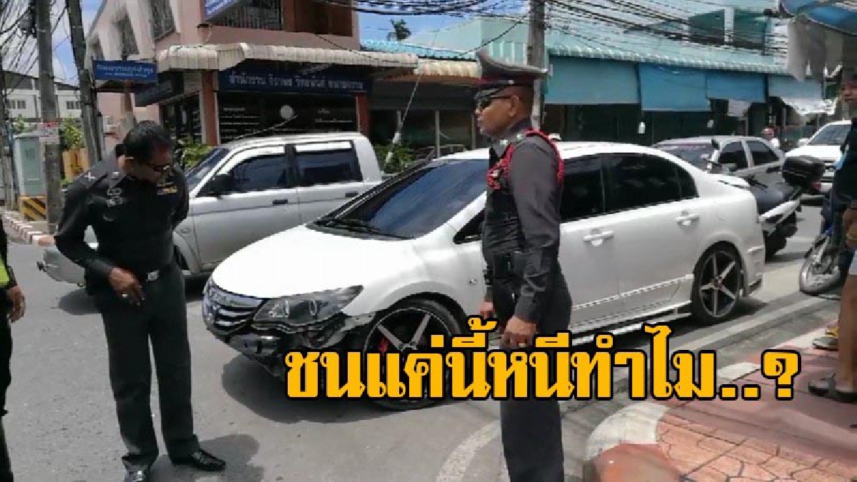 ทำพิรุธ..? หนุ่มขาซิ่งควบเก๋งชนจยย. ทิ้งรถวิ่งหนีพร้อมเพื่อนสาว ตร.เข้าค้นรถ..ยิ่งงงหนัก? (ดูคลิป)