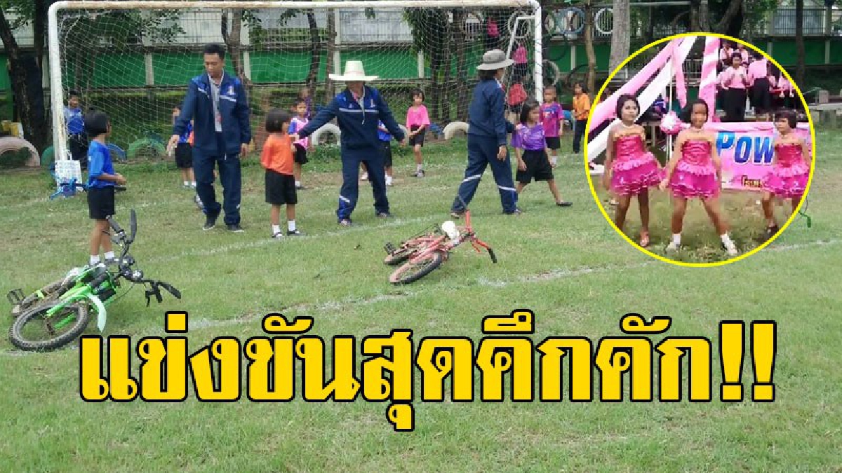 สุดคึกคัก!! แข่งขันปั่นจักรยาน ระดับอนุบาล ท่ามกลางกองเชียร์ที่ร่วมล้นกันอย่างสนุกสนาน ในงานการแข่งขันกีฬา-กรีฑาภายใน “ฉลีกหนองมะแซวเกมส์”