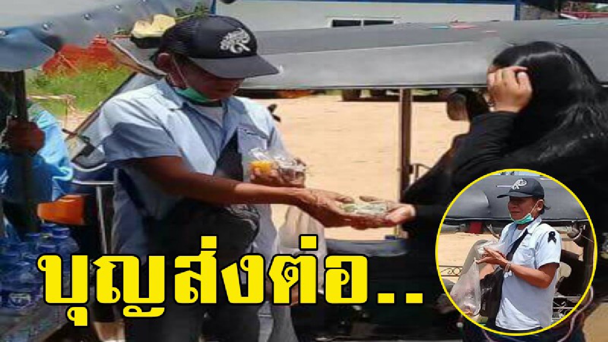 บุญส่งต่อ!! ตุ๊กๆสายบุญแห่งศรีราชา ส่งต่อผลบุญ โดยการนำอาหารที่ได้จากการบิณฑบาต มามอบให้กับ คนงานก่อสร้างได้อิ่มทั้งกายอิ่มทั้งใจ (มีคลิป)