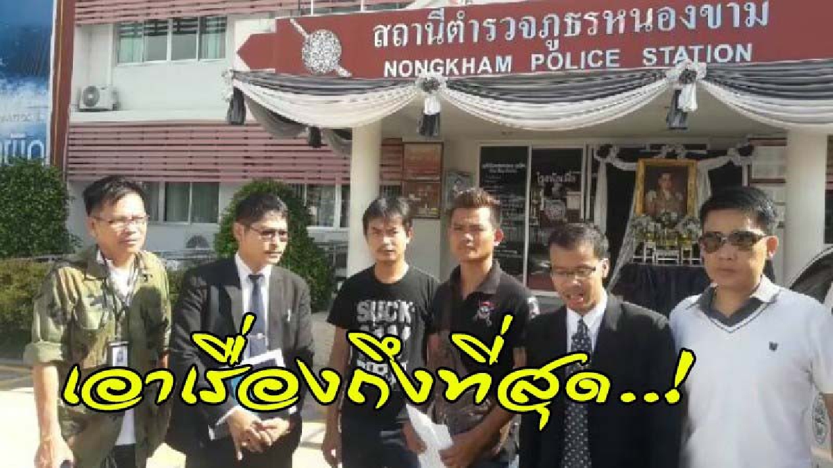 ทีมทนายรุดช่วย 2 พี่น้องถูกตร.อาสารุมกระทืบ บุกสภ.หนองขาม ขอพบพนง.เจ้าของคดี (ดูคลิป)