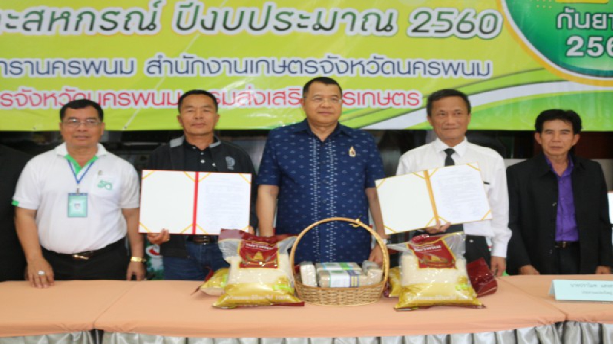นครพนม!! เกษตรจังหวัดเป็นพยาน ลงนาม MOU ข้าวอินทรีย์ส่งเสริมเกษตรกรนาแปลงใหญ่ปลอดภัยต่อชีวิต (มีคลิป)