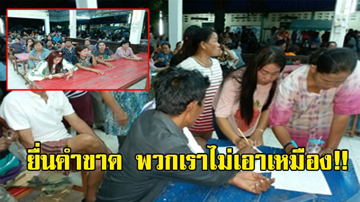 พวกเราไม่เอาเหมือง!!ชาวบ้านกว่า 300 คน แค้นจัด นายทุนหน้าเงิน ดอดขอสัมปทานเหมืองแร่ แบบงุบงิบทำเรื่อง ลั่น!!ค้านถึงที่สุด