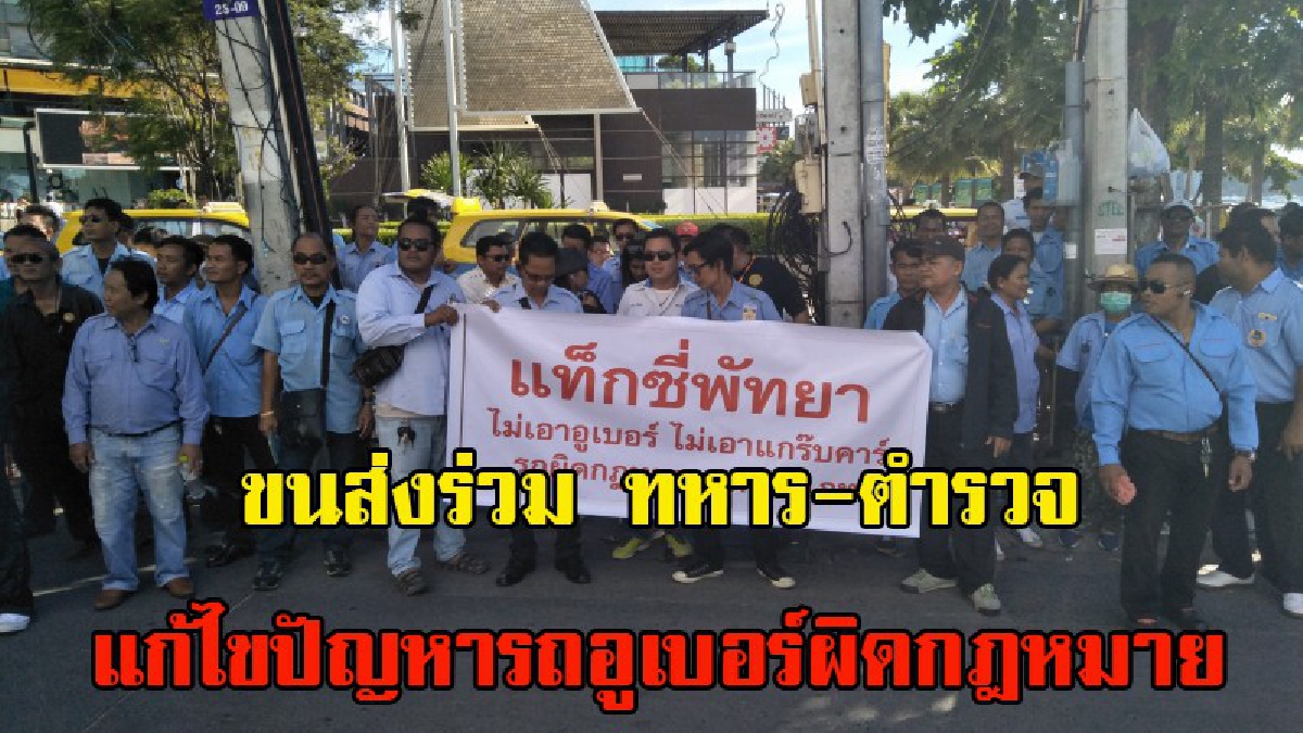 ขนส่งร่วม ทหาร-ตำรวจ ระดมสมอง แก้ไขปัญหาปัญหา ทะเลาะวิวาทรถอูเบอร์-แท็กซี่ ทำภาพลักษณ์ประเทศเสียหาย (มีคลิป)