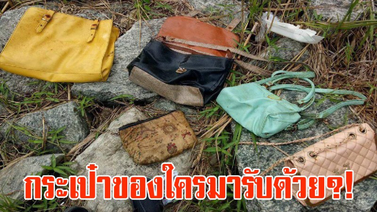 กระเป๋าของใครมารับด้วย?! ชาวบ้านหาปลา งมเจอกระเป๋าถูกทิ้งจมใต้น้ำเพียบ!! สภาพใหม่เอี่ยม ตร.พุ่งประเด็นคนร้ายชิงทรัพย์แล้วนำมาทิ้ง (มีคลิป)