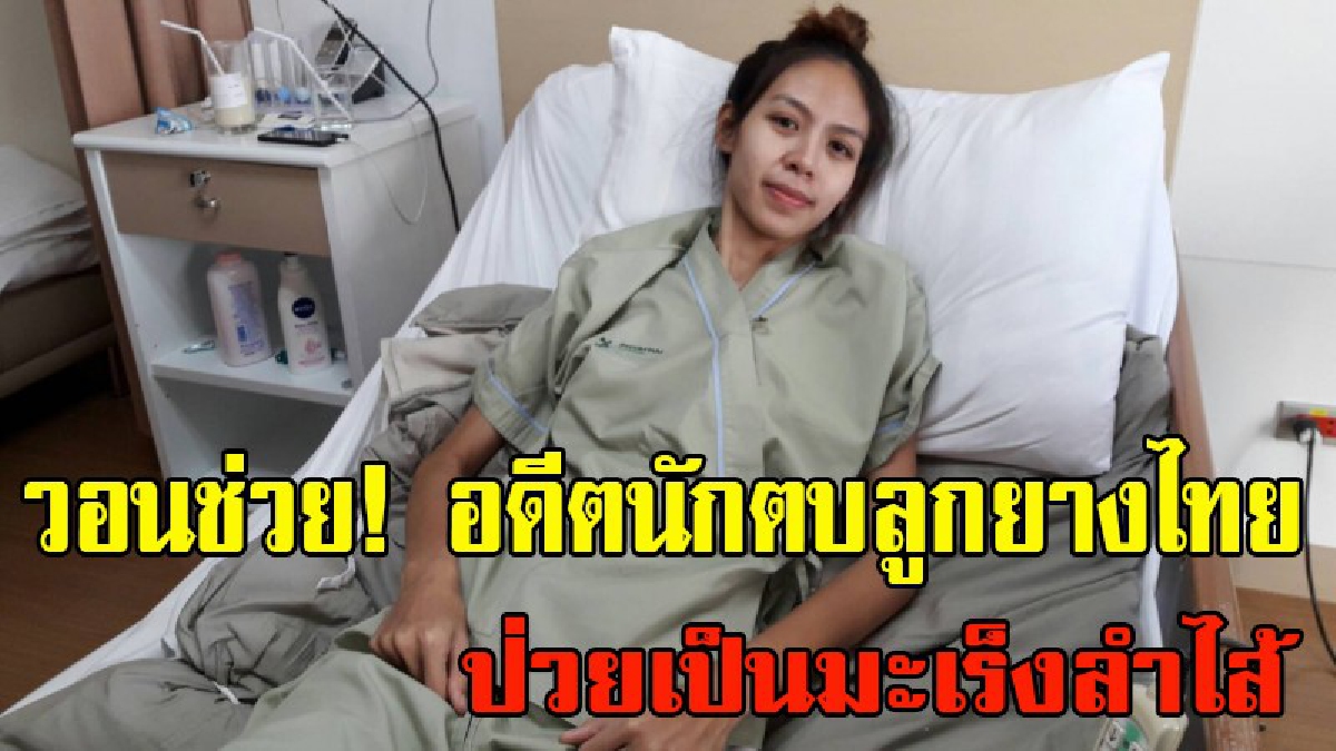วอนผู้ใจบุญช่วย!! พร้อมให้กำลังใจ น้องไหม อดีตนักตบลูกยางสาวทีมชาติไทย ยู-18 ชุดชิงแชมป์โลกที่แมกซิโก ป่วยเป็นมะเร้งลำไส้ (มีคลิป)