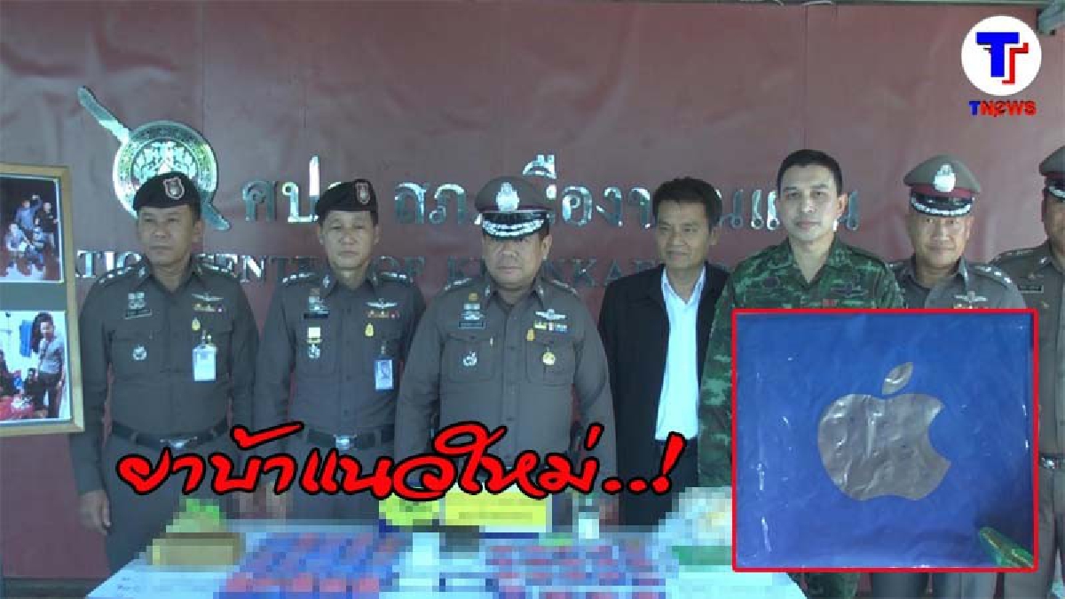 รวบ 4 สหายเอเย่นต์ยาเสพติด พร้อมของกลางยาบ้า-ยาไอซ์เพียบ  อึ้ง..พบยาบ้าแนวใหม่ พิมพ์ตรา"แอปเปิ้ล" (ดูคลิป)