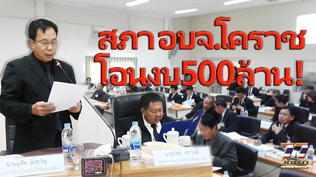 แล้วชาวบ้านล่ะท่าน..? อบจ.โคราช เปิดสภาฯ "กันเงิน"งบกว่า 500 ล้าน ชะลอสร้างถนนไปปีหน้า เจอสมาชิกสภาฯโวยลั่นห้องประชุม (ดูคลิป)
