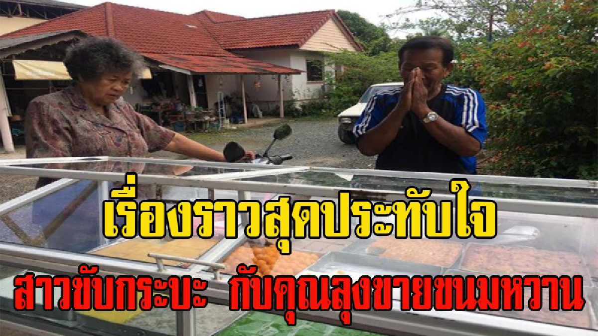 ชาวเน็ตแห่ชื่นชม!! เรื่องราวสุดประทับใจ ซึ่งน้ำตาคลอเบ้า ระหว่างสาวขับกระบะน้ำใจงาม กับคุณลุงรถพ่วงขายขนมหวานคู่กรณี (มีคลิป)