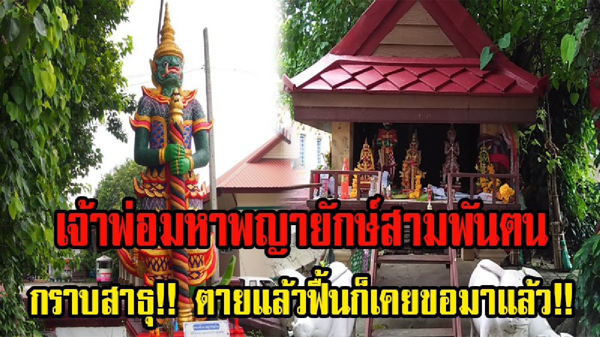 กราบสาธุ!! ตายแล้วฟื้นก็เคยขอมาแล้ว!! เจ้าพ่อมหาพญายักษ์สามพันตน มหายักษ์แห่งโลกวิญญาณและโชคลาภ ที่วัดศรีล้อมเมืองลำปาง (มีคลิป)