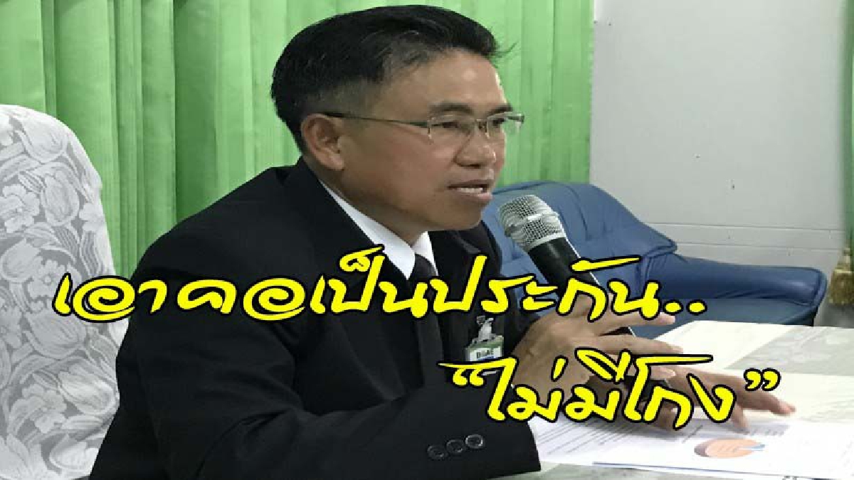 เกษตรจังหวัดสุรินทร์ลั่น "ขอเอาคอเป็นประกัน" ยันโครงการ 9101 ไม่มีทุจริต พร้อมผุดโปรเจคใหม่ ตามรอยเท้าพ่อ (ดูคลิป)