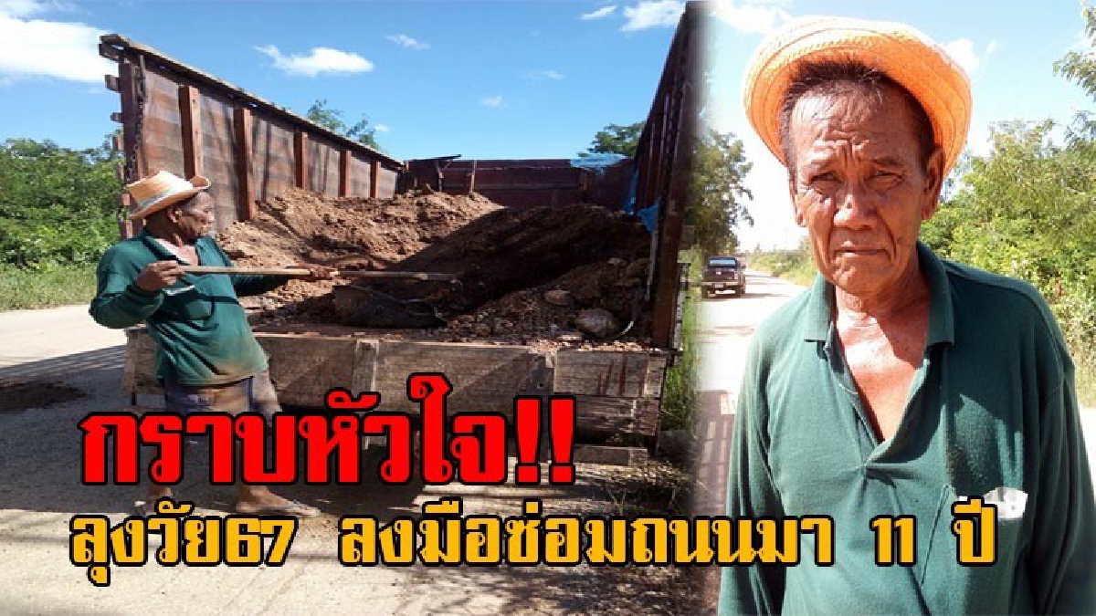 นับถือหัวใจอย่างสุดซึ้ง!! ลุงวัย67 ซ่อมถนนเองมา 11 ปี โดยไม่หวังผลตอบแทน พร้อมด้วยเหตุผลที่ฟังแล้วอึ้ง ทำเอาซึ้งใจกันทั้งหมู่บ้าน!?