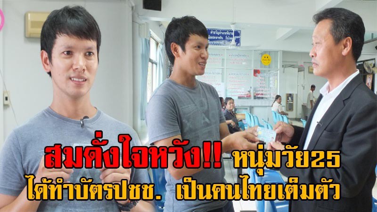 ชีวิตเหมือนดั่งนิยาย!! หนุ่มนักดนตรีวัย25 สมดั่งใจหวังแล้ว หลังได้พบกับ แม่บังเกิดเกล้าตัวจริง ล่าสุดได้ทำบัตรปชช. เป็นคนไทยเต็มตัว (คลิป)