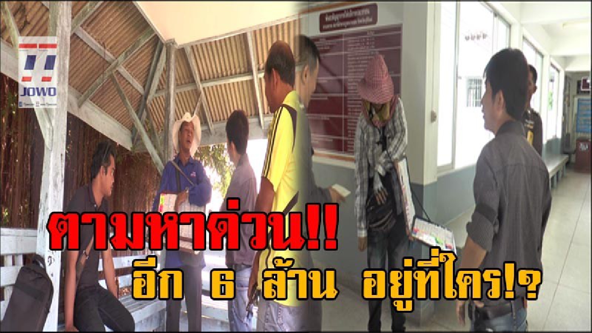 ล่าตัวละครอีก 1 !! ตามหาอีก 6 ล้าน หลังคนขายลอตเตอรี่เผย รางวัลที่ 1 ที่ขายไปมี 3 ใบ กลับมีปัญหาแค่ 2 ใบ อยากรู้คนที่ถูกอีก 1 ใบอยู่ที่ไหน!?