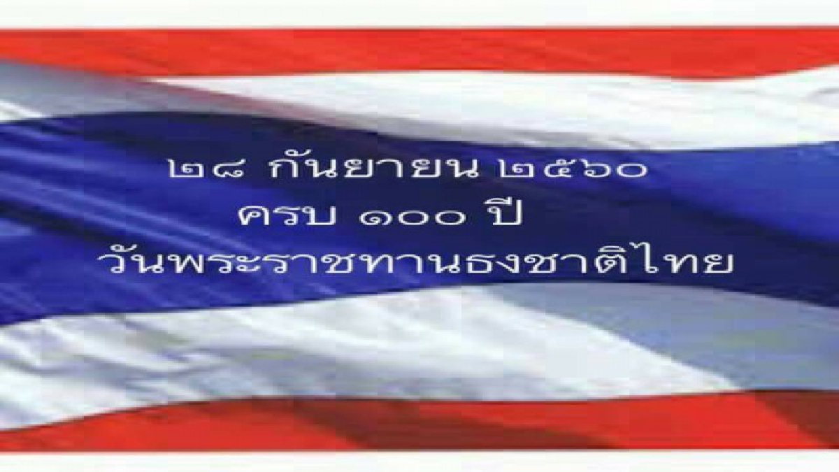 จังหวัดนครนายกจัดกิจกรรมเชิญธงชาติไทยและร้องเพลงชาติไทย เนื่องในวันพระราชทานธงชาติไทยและครบรอบ 100 ปี ธงชาติไทย