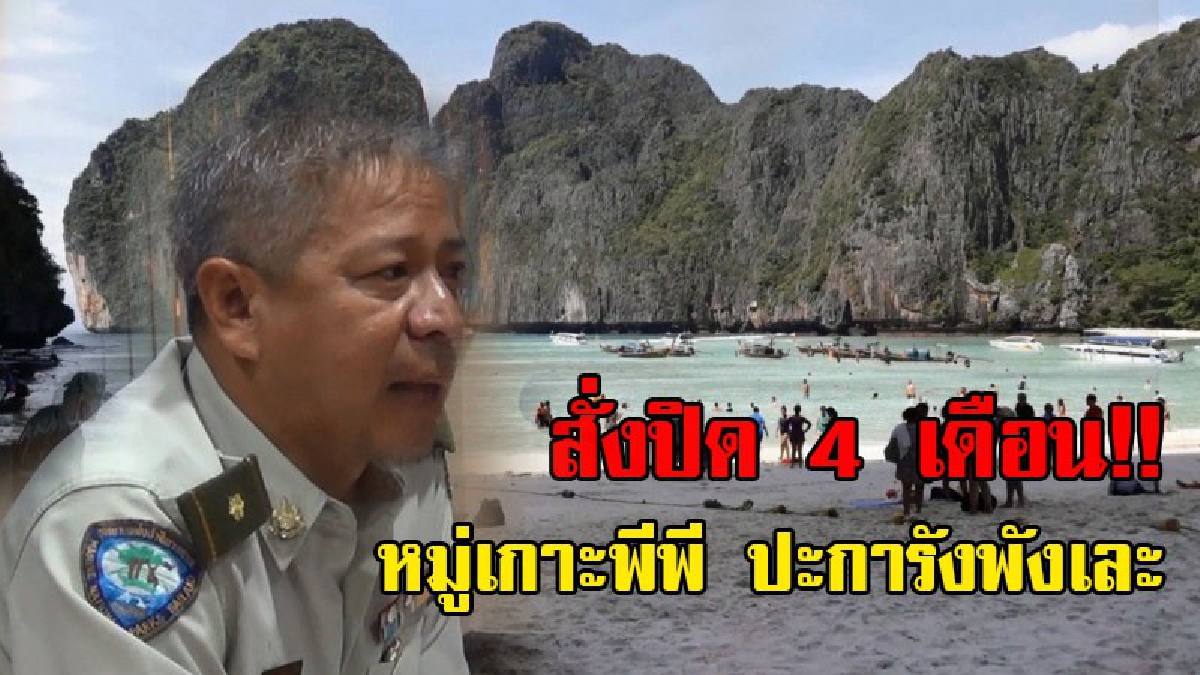 ปะกังรังพังเละ!! นักท่องเที่ยวโปรดทราบ อุทยานฯ สั่งปิดอ่าวหยา หมู่เกาะพีพี 4 เดือนเต็ม หลังพบปะการังพังเละ เสียหายหนัก!? (ชมคลิป)