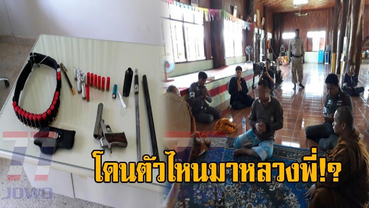 หลวงพี่โดนตัวไหนมา!? เจ้าอาวาสสุดทน แจ้งตร.ช่วย หลังเสียงปืนดังออกจากกุฏิพระ ลุยค้นละเอียดต้องผงะ เจอครบ ยังกับกุฏินักเลงปากซอย (คลิป)