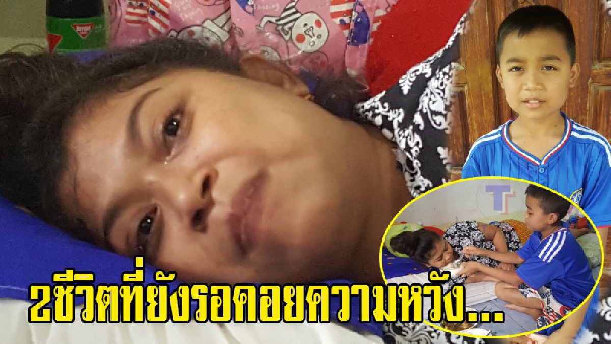 2ชีวิตที่ยังรอคอยความหวัง...วอนช่วยเหลือ!! น้องโอม เด็กยอดกตัญญู วัย 11ปี ป่วยเป็นโรคพุ่มพวง ดูแลแม่พิการป่วยติดเตียงเพียงลำพัง (ชมคลิป)