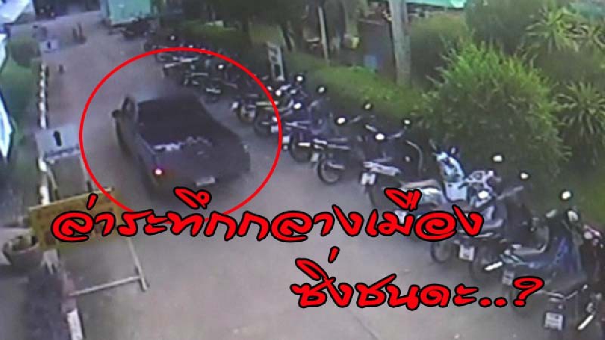 หลอน..ขับกระบะมาเติมน้ำมัน 3 รอบติด เจอตร.ไล่ล่า ซิ่งหนีเข้ารพ. เด็กปั๊มเผย..พกปืน แถมลั่นประโยคเด็ด ก่อนเหยียบมิดคันเร่ง (ดูคลิป)