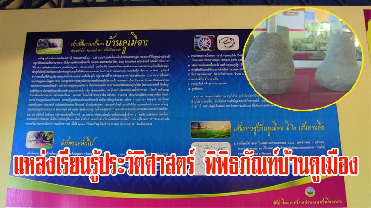 จังหวัดอ่างทอง เปิดพิพิธภัณฑ์บ้านคูเมือง รวบรวมศิลปะวัตถุสมัยทราวดี เพื่อให้ประชาชนได้ศึกษาประวัติศาสตร์ ความเป็นมาที่มีมาแต่โบราณ (มีคลิป)