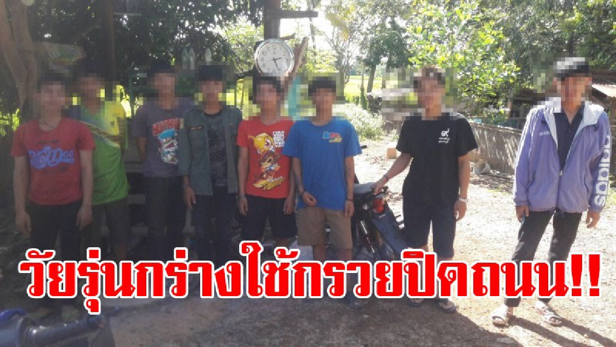 นี่มันนักเลงข้างถนน!? ชาวบ้านสุดผวา พบกลุ่มวัยรุ่นสุดกร่างใช้กรวยปิดถนน บิดซิ่งมอไซค์เสียงดังสนั่น ชาวบ้านโอดครวญโคตร "รำคาญ" !?