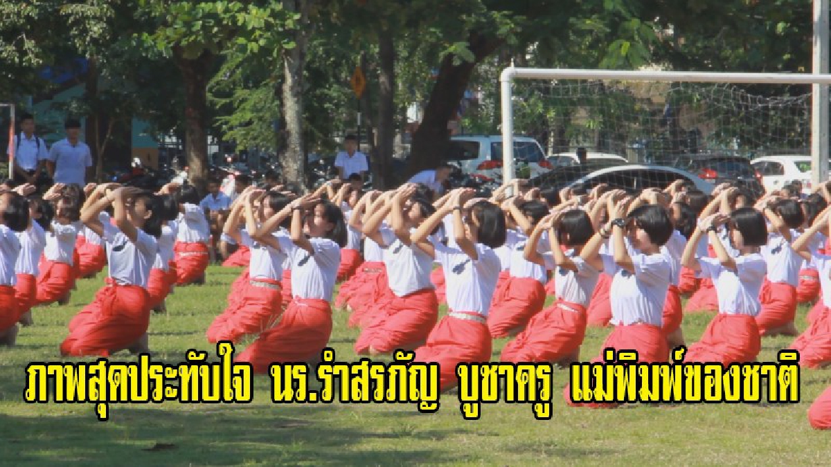 ภาพสุดประทับใจ!! นักเรียนโรงเรียนบ้านหมากแข้ง จำนวน 780 คน ร่วมกัน รำสรภัญ บูชาครู แม่พิมพ์ของชาติ ให้แก่ครูเกษียณอายุราชการ (มีคลิป)