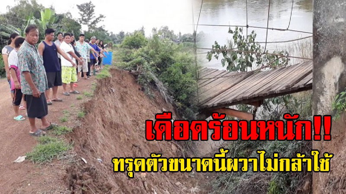 เห็นแล้วเสียวไส้!? “ตอม่อสะพานแขวน-ตลิ่งแม่น้ำยมสุโขทัย” ทรุดตัวถล่มพังยาวกว่า 100 เมตร ชาวบ้านสุดผวา เดือดร้อนหนัก วอนรัฐเข้าช่วยที!?