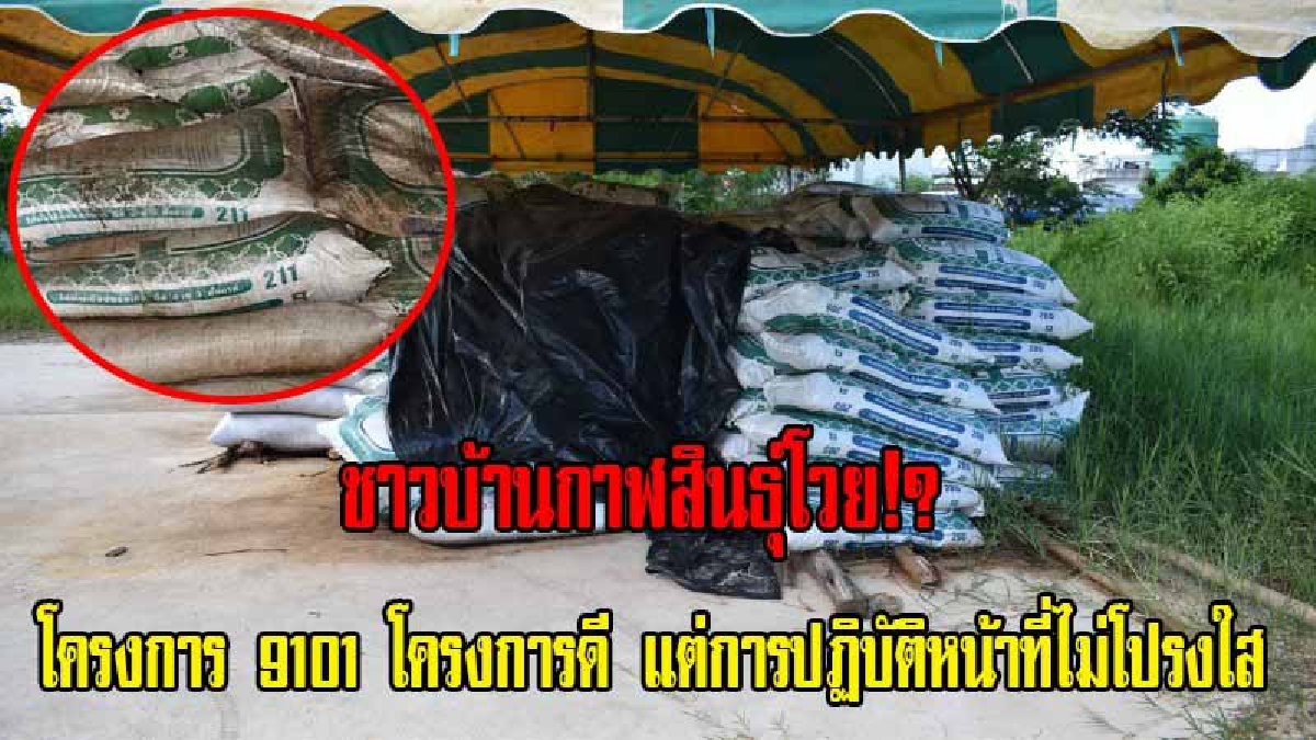 ชาวบ้านกาฬสินธุ์โวย!? วอนเร่งตรวจสอบ โครงการ 9101 ตามรอยเท้าพ่อ ภายใต้ร่มพระบารมี โครงการดี แต่การปฏิบัติหน้าที่ไม่โปรงใส (มีคลิป)
