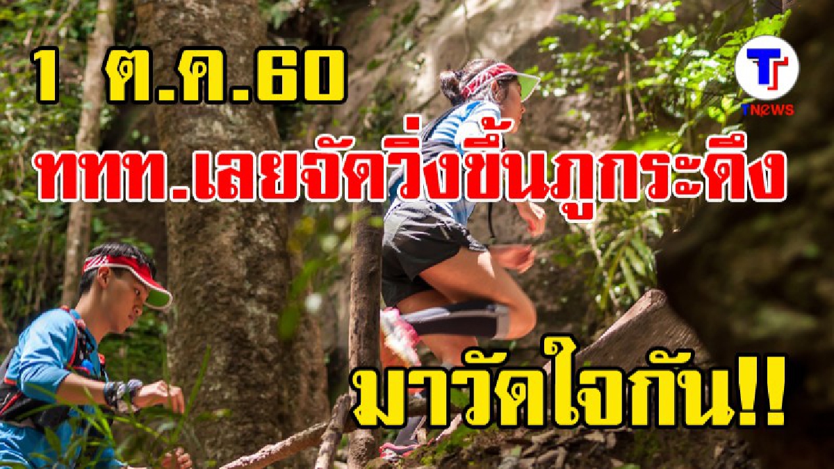 ททท.เลยจัดวิ่งขึ้นภูกระดึง คาด..คนนับพันเข้าร่วมงาน เงินสะพัดไม่ต่ำกว่า 3 ล้านบาท