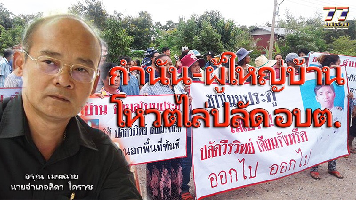 ล้มที..ไม่มีใครเอา..! กำนัน-ผญบ. 10 หมู่บ้าน ลงมติไล่ส่ง”ปลัด อบต.เจ้าปัญหา” นายอำเภอรีบนำเรื่องเสนอผู้ว่าฯเป็นการด่วน (ดูคลิป)