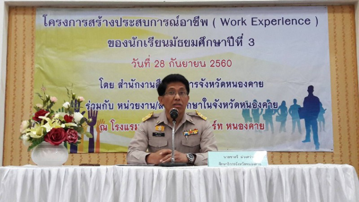 สำนักงานศึกษาธิการจังหวัดหนองคาย จัดโครงการสร้างประสบการณ์อาชีพ work experience ของนักเรียนชั้นมัธยมศึกษาปีที่ 3 (คลิป)