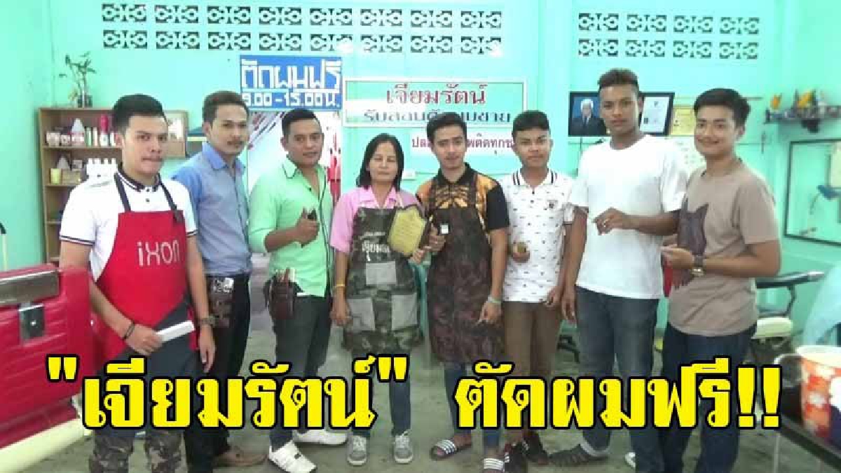 "เจียมรัตน์" สุดยอดร้านตัดผมชายในเขตเทศบาลนครตรัง ใบริการตัดผมฟรีมากว่า 40 ปีแล้ว รวมทั้งสอนตัดผมฟรี ยึดหลักเศรษฐกิจพอเพียงในการดำรงชีพ