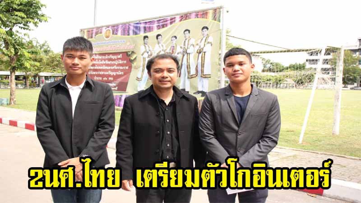 โกอินเตอร์..สุดเจ๋ง!! 2 นศ.วิทยาลัยเทคนิคนครศรีธรรมราช ได้รับการคัดเลือกเดินทางฝึกประสบการณ์วิชาชีพ ณ สหพันธ์สาธารณรัฐเยอรมนี (มีคลิป)