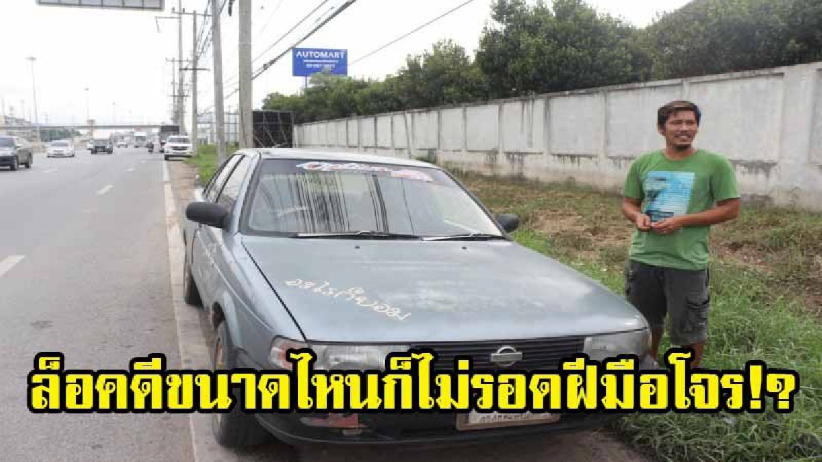 ล็อคดีขนาดไหนก็ไม่รอดฝีมือโจร!? คนร้ายทุบกระจกรถเก๋ง จอดเสีย ทิ้งข้างทาง ขโมยพระเครื่องพร้อมเงินสด (มีคลิป)
