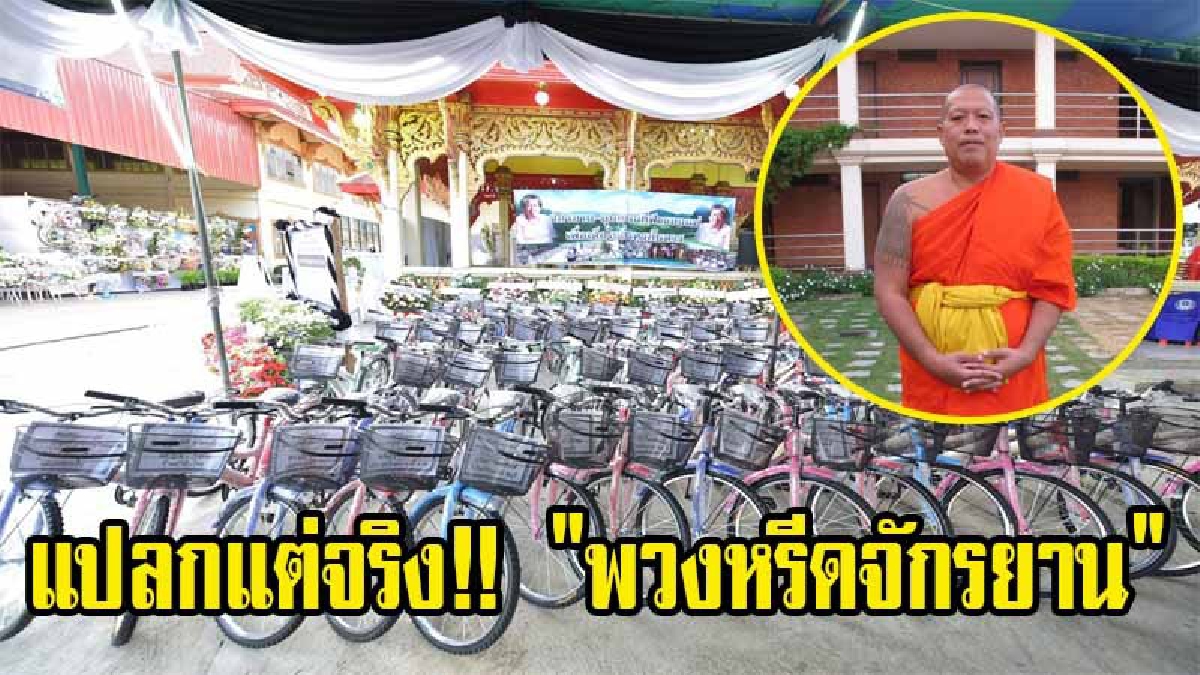 แปลกแต่จริง!! อึ้งไปตามกัน "พวงหรีดจักรยาน" งานศพโยมแม่ หลวงพี่น้ำฝน เพื่อประโยชน์สูงสุด แก่เด็กในถิ่นทุรกันดาร