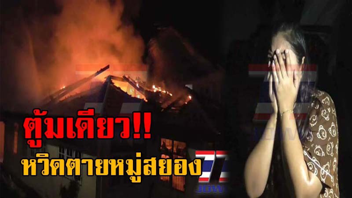 ตู้มเดียวได้เรื่อง!? อุทาหรณ์สยองขวัญ เจ้าของบ้าน จุดธุปเทียนบูชาพระ จู่ๆไฟแช็คเกิดระเบิดบึ้มสนั่น ไฟลุกไหม้ทั้งหลัง หวิดตายหมู่ (มีคลิป)