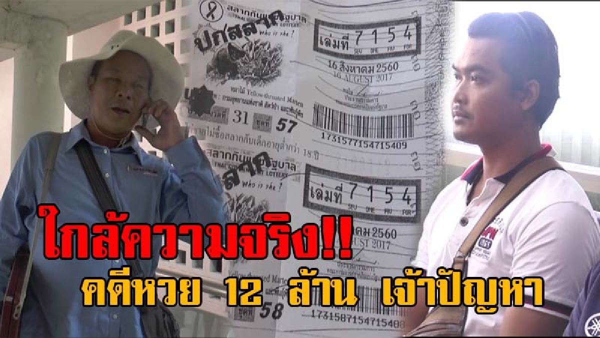 โอละพ่อกลิ่นเริ่มโชย!! คดีหวย 12 ล้าน อาจพลิกแบบใสๆ ตร.เผยทั้งสองฝ่าย ยังให้การที่เป็นจริง แต่อาจมีความเข้าใจคลาดเคลื่อน..!? (มีคลิป)