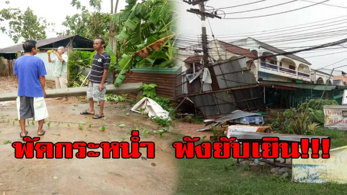 สุดระทึก!!.. พายุพัดกระหน่ำ เสาไฟฟ้าหักโค่นหลายสิบต้น ทับบ้านเรือนเสียหายหลายสิบหลัง จนท. เร่งลงพื้นที่ช่วยเหลือด่วน!