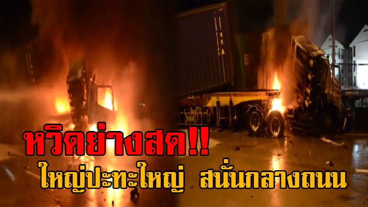 ยักษ์ปะทะยักษ์!! สุดระทึก พ่วง 18 ล้อ พุ่งเสยท้ายพ่วง 18 ล้อ จนเกิดไฟลุกท่วม เดชะบุญโชเฟอร์รีบหนีตาย หวิดย่างสดสยอง (มีคลิป)