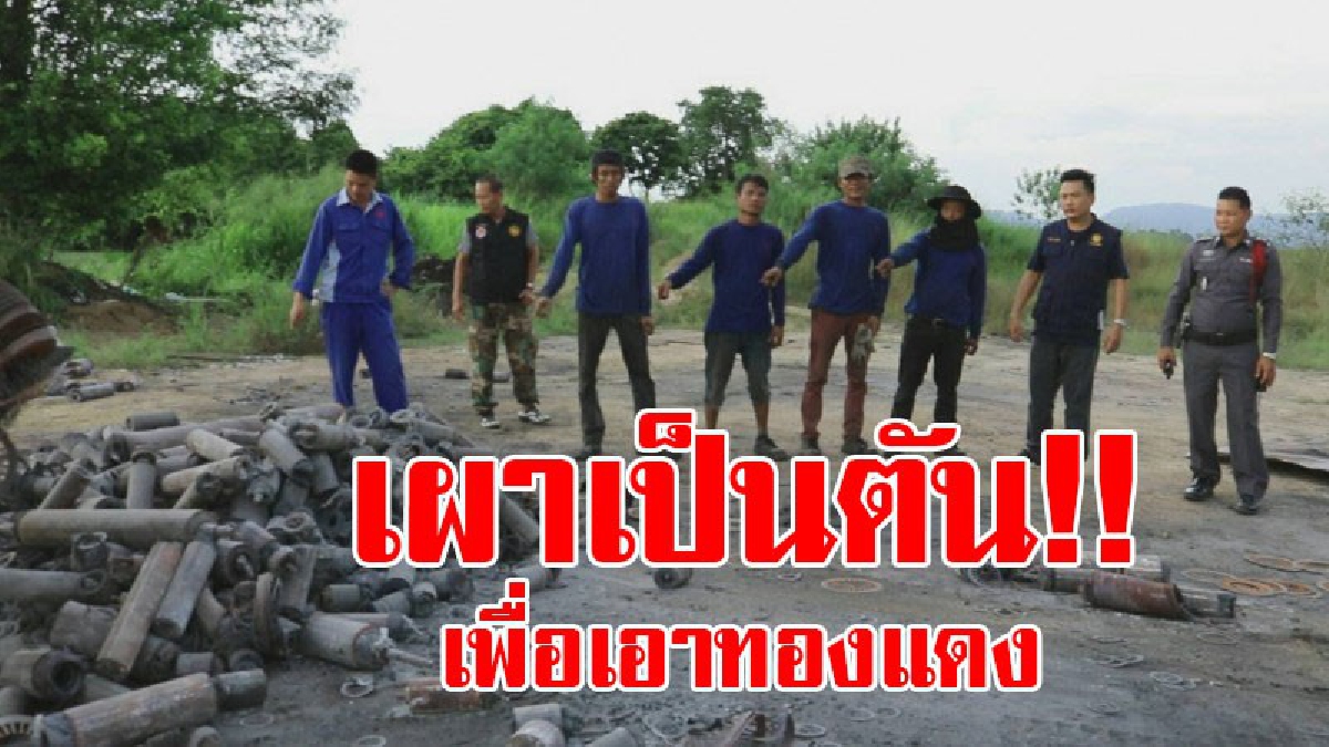 ทำแบบนี้ก็ได้!? ชาวบ้านสุดทน รวมตัวร้องเรียน ตร. มีโรงงานลักลอบเผามอเตอร์ขนาดใหญ่ กลางป่าลึก เพื่อนำทองแดง ไปขายจำนวนหลายตัน!? (ชมคลิป)