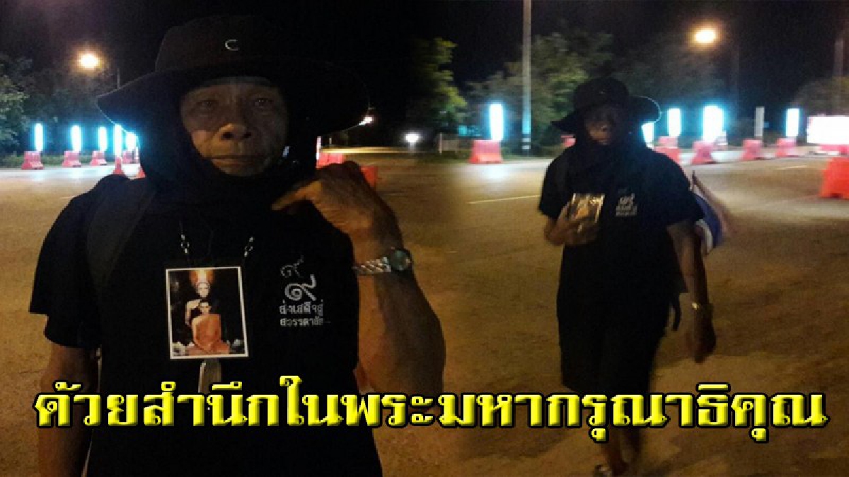 ด้วยสำนึกในพระมหากรุณาธิคุณ!! ชายวัย76 เดินเท้าจากหนองคาย กว่า 700 กิโล เข้าแสดงความอาลัยในวันพระราชพิธี ถวายพระเพลิงพระบรมศพ ในหลวง ร.9