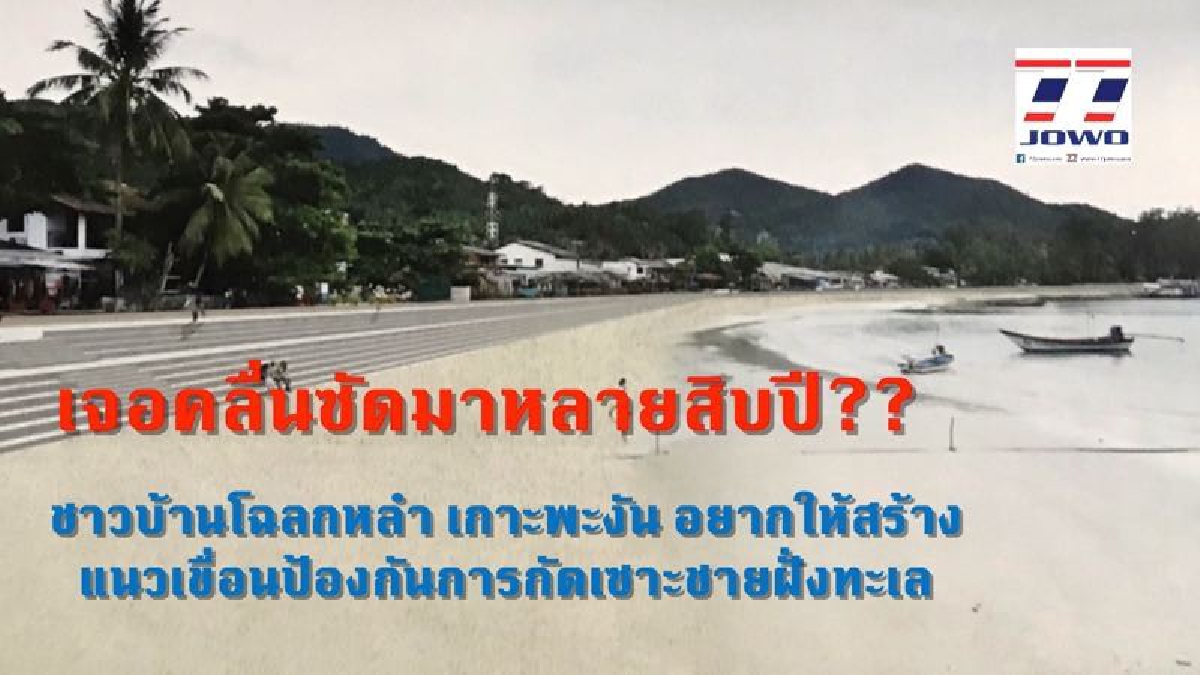 เจอคลื่นซัดมาหลายสิบปี?? ชาวเกาะพะงันเห็นด้วย โครงการก่อสร้างเขื่อนป้องกัน "การกัดเซาะชายฝั่งทะเล" เพราะเป็นสิ่งที่ชาวบ้านต้องการมากที่สุด!?