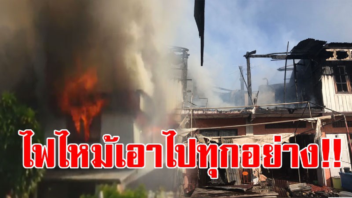 เปิดคลิปชัดๆ!! วินาทีไฟไหม้บ้านขณะเตรียมทำบุญ เพียงพริบตาเดียว บ้านกลายเป็น "ตอตะโก" เจ้าของบ้านเห็นแทบล้มทั้งยืน จะใช้ชีวิตต่อไปยังไง!?