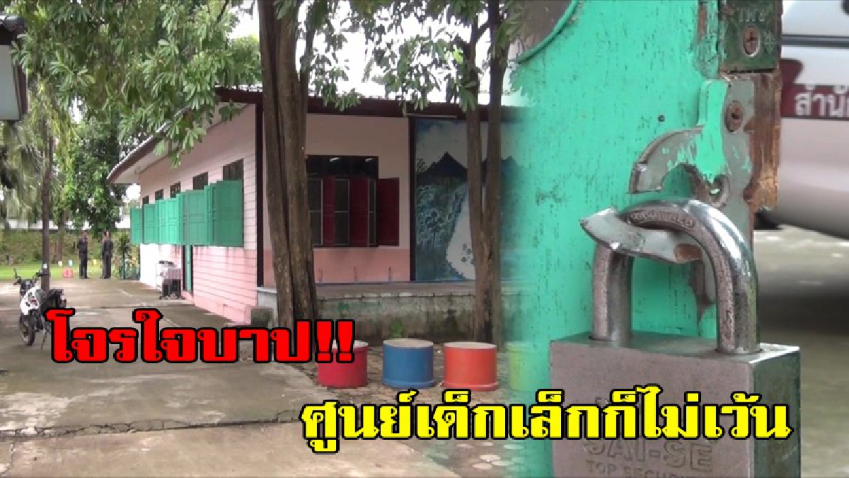 โจรไร้คุณธรรม!!เด็กน้ำตาซึม โจรบุกงัดศูนย์เด็กเล็ก เป้าหมายกระปุกออมสิน โดนกว่า 3 แห่ง ที่อ่างทอง