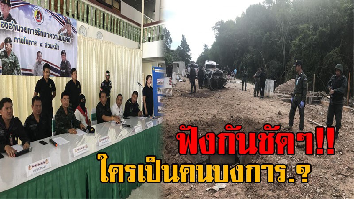 เปิดหมดเปลือก ใครสั่งให้วางบึ้มทหารพราน!! ผบ.ฉก. 1 ใน 6 โจรใต้ ทีมบึ้มทหารพรานแถลง สารภาพใครบงการ? ใครสั่งการ? (มีคลิป)