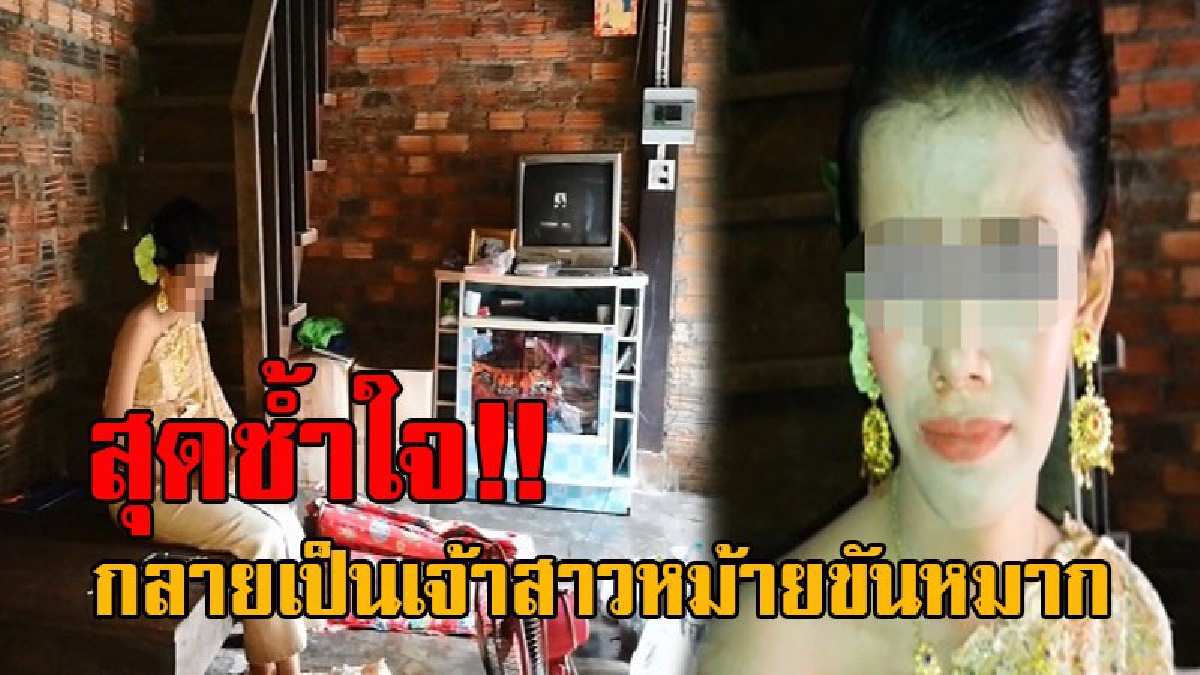 หม้ายขันหมาก!! เจ้าสาววัย15 สุดช้ำ เจ้าบ่าวชิ่งงานแต่ง หายเข้ากลีบเมฆ พ่อสุดทนเตรียมแจ้งความ เผยจะเอาเรื่องให้ถึงที่สุด ถ้าไม่มารับผิดชอบ.!?