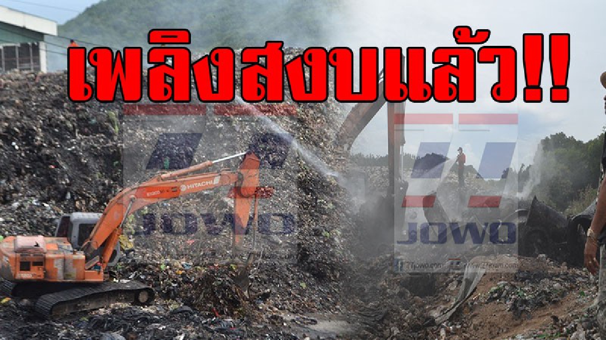 เพลิงสงบแล้ว!! นายอำเภอเกาะพะงัน ประสาน ปภ.ส่งรถดับเพลิงช่วยดับไฟบ่อขยะบนเกาะเต่า หลังเกิดไฟไหม้นาน 3 วัน ล่าสุดคุมสถานการณ์ได้แล้ว
